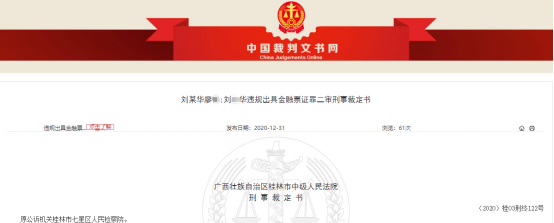 桂林银行1支行长获缓刑 违规出具金融票证涉案2.65亿