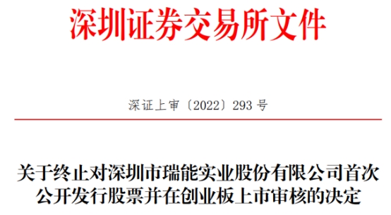 瑞能股份终止创业板ipo 保荐机构为华创证券