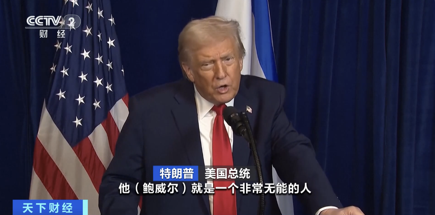 特朗普再次威胁！_中国经济网