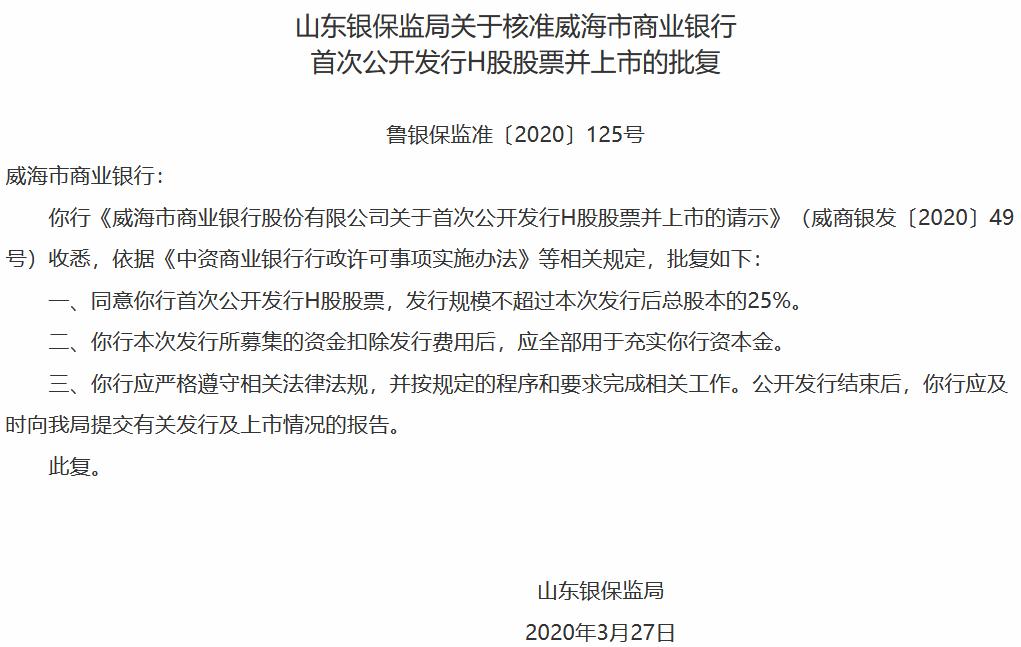 威海市商业银行赴港ipo获山东银保监局批准