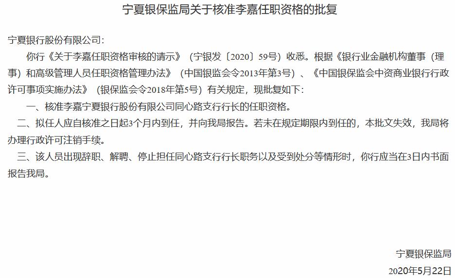 宁夏银行3名中层管理人员任职资格获准