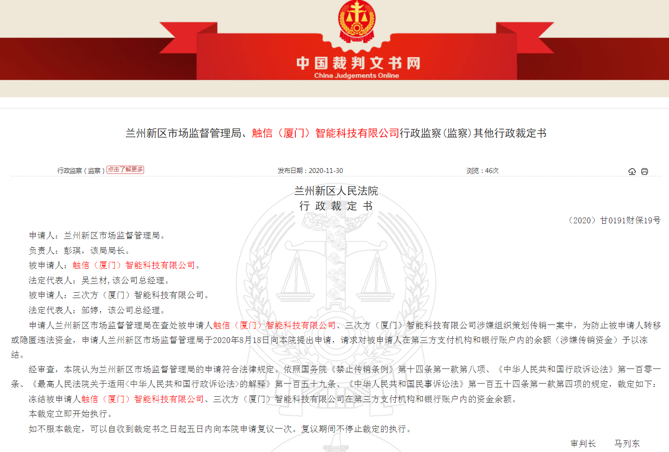 中国网财经 触信科技、三次方因涉嫌组织策划传销遭处罚200万 法院裁定冻结1925万