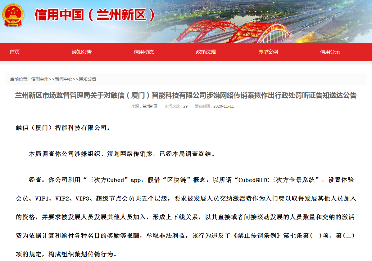 中国网财经 触信科技、三次方因涉嫌组织策划传销遭处罚200万 法院裁定冻结1925万
