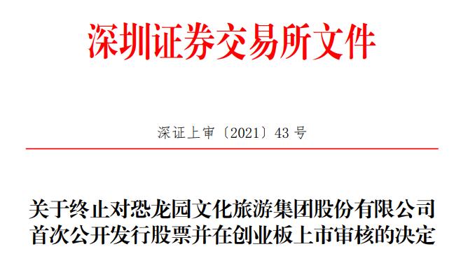 中国经济网 恐龙园终止创业板IPO 中信证券保荐折戟