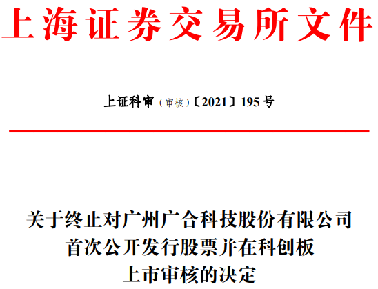 中国经济网 广合科技终止科创板IPO 民生证券保荐不顺