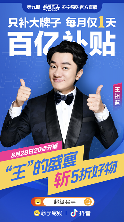 经济日报-中国经济网|828王祖蓝接档补贴专场苏宁易购抖音电商合作升维