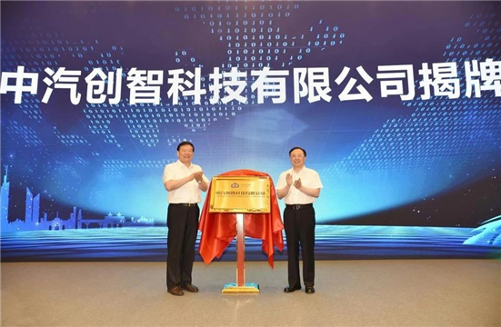 中国汽车报网 马鑫|三央企牵手又进一步,中汽创智的成立会让谁紧张?