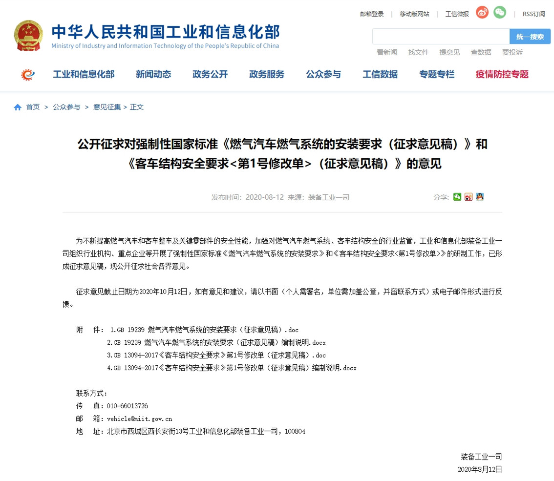 中国商用汽车网|工信部就燃气系统安装和客车结构两标准征求意见