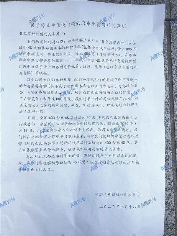 AC汽车|猎豹经销商向车主发表声明：将停止免费维保等服务