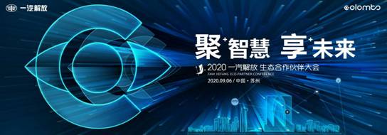 中国商用汽车网|2020解放生态伙伴大会 以开放共生迎接智慧物流时代
