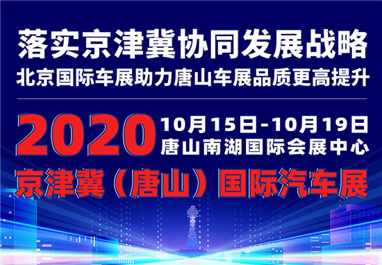 经济日报-中国经济网|2020京津冀(唐山)国际汽车展即将盛大开幕