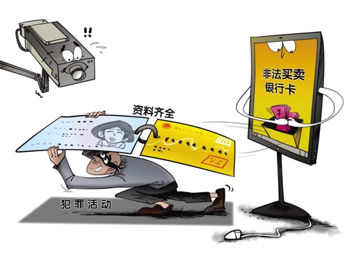 非法买卖租售银行卡