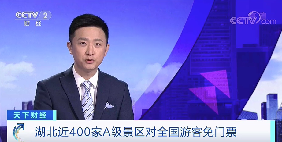 央视|湖北：全省近400家A级旅游景区对全国游客免门票