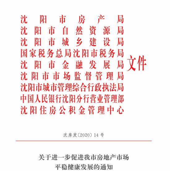 中新经纬|沈阳:二套房首付比例提高到50%,首付款须一次性支付