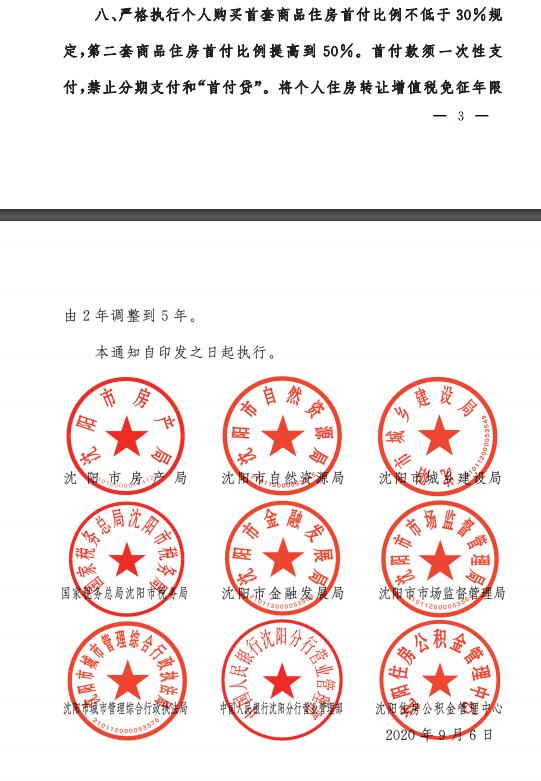 中新经纬|沈阳:二套房首付比例提高到50%,首付款须一次性支付